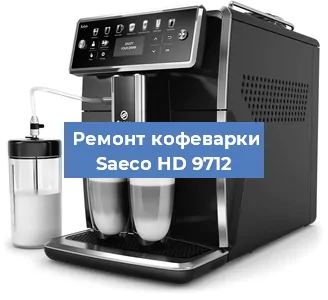 Чистка кофемашины Saeco HD 9712 от накипи в Краснодаре